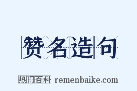 赞名造句是什么意思的图片